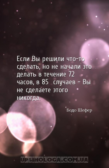 Если Вы решили что-то сделать, но не начали это делать в течение 72 часов, ...