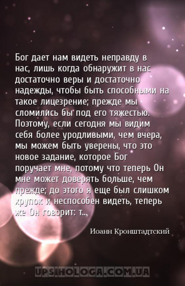 Бог дает нам видеть неправду в нас, лишь когда обнаружит в нас достаточно в...