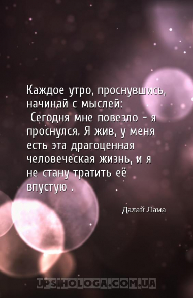 Каждое утро, проснувшись, начинай с мыслей: «Сегодня мне повезло — я просну...