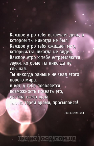 Каждое утро тебя встречает день, в котором ты никогда не был.
Каждое утро ...