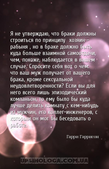 Я не утверждаю, что браки должны строиться по принципу «хозяин – рабыня», н...