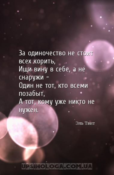 За одиночество не стоит всех корить,
Ищи вину в себе, а не снаружи -
Один...