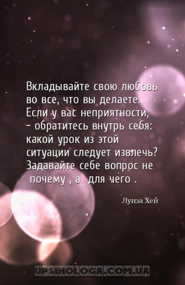 Вкладывайте свою любовь во все, что вы делаете. Если у вас неприятности, - ...