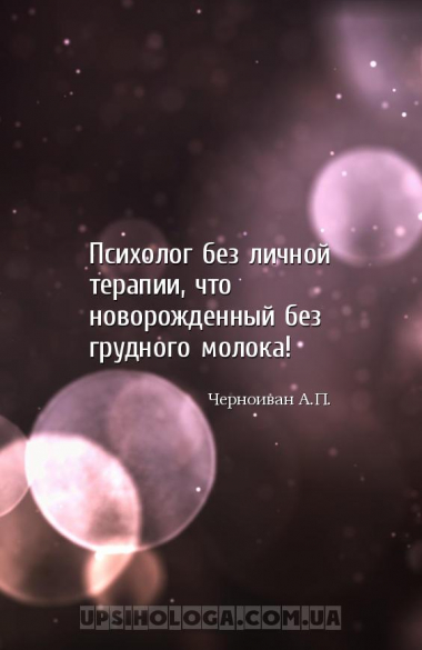 Психолог без личной терапии, что новорожденный без грудного молока!...