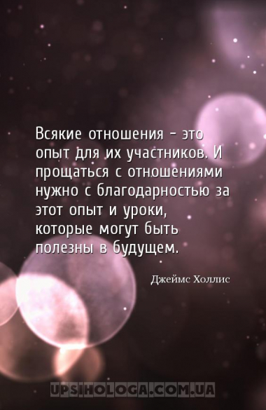 Всякие отношения – это опыт для их участников. И прощаться с отношениями ну...