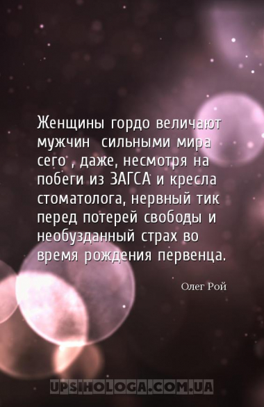 Женщины гордо величают мужчин «сильными мира сего», даже, несмотря на побег...