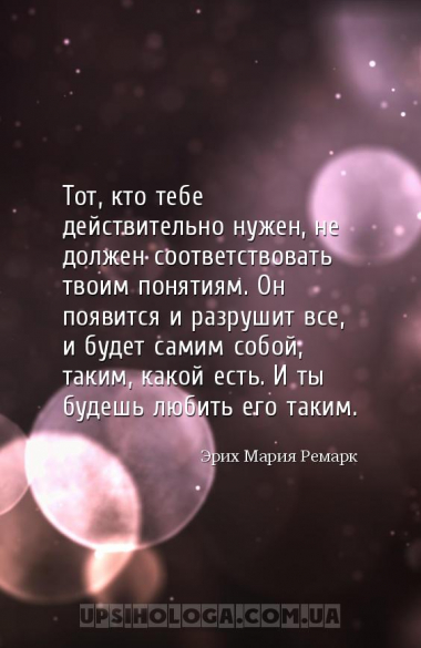 Тот, кто тебе действительно нужен, не должен соответствовать твоим понятиям...