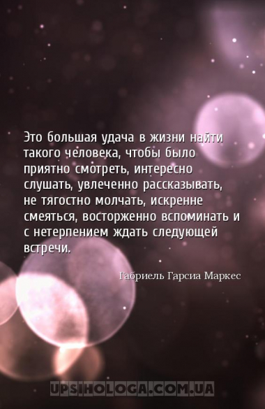Это большая удача в жизни найти такого человека, чтобы было приятно смотрет...