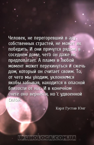Человек, не перегоревший в аду собственных страстей, не может их победить. ...