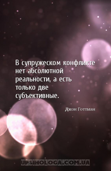 В супружеском конфликте нет абсолютной реальности, а есть только две субъек...