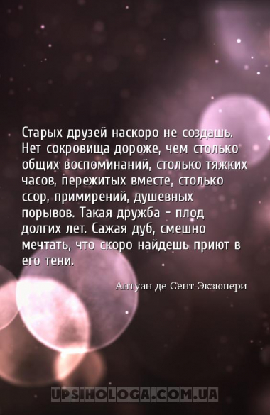Старых друзей наскоро не создашь. Нет сокровища дороже, чем столько общих в...