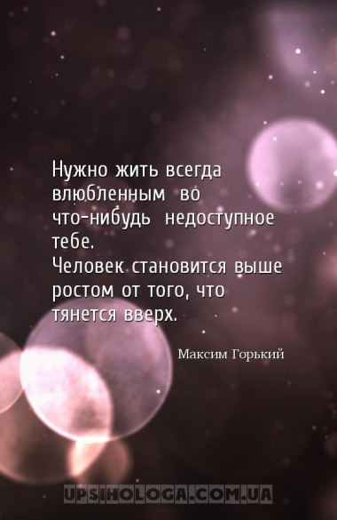 Нужно жить всегда влюбленным во что-нибудь недоступное тебе.
Человек ...