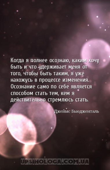 Когда я полнее осознаю, каким хочу быть и что удерживает меня от того, чтоб...
