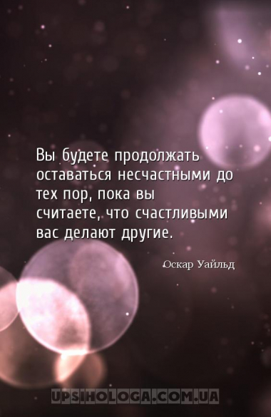 Вы будете продолжать оставаться несчастными до тех пор, пока вы считаете, ч...