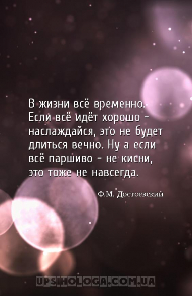 В жизни всё временно. Если всё идёт хорошо - наслаждайся, это не будет длит...