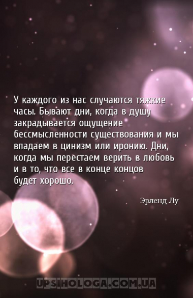У каждого из нас случаются тяжкие часы. Бывают дни, когда в душу закрадывае...