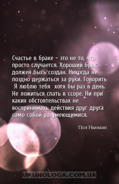 Счастье в браке — это не то, что просто случается. Хороший брак должен быть...