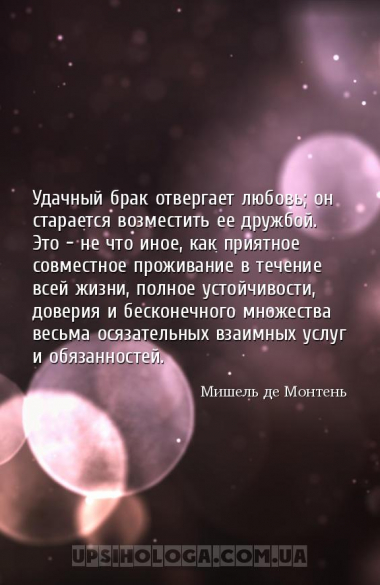 Удачный брак отвергает любовь; он старается возместить ее дружбой. Это - не...