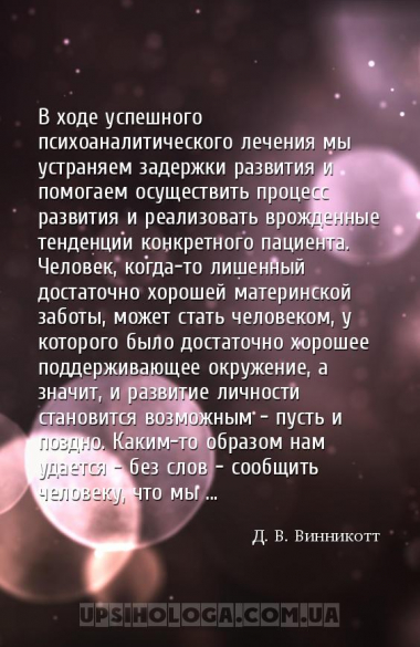 В ходе успешного психоаналитического лечения мы устраняем задержки развития...