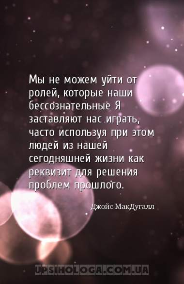 Мы не можем уйти от ролей, которые наши бессознательные Я заставляют нас иг...