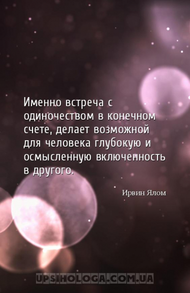 Именно встреча с одиночеством в конечном счете, делает возможной для челове...