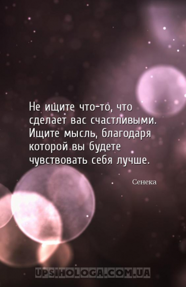 Не ищите что-то, что сделает вас счастливыми. Ищите мысль, благодаря которо...