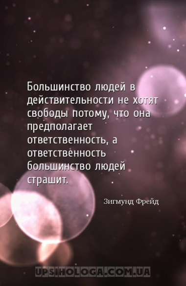 Большинство людей в действительности не хотят свободы потому, что она предп...