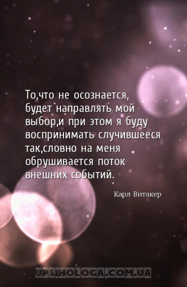 То,что не осознается, будет направлять мой выбор,и при этом я буду восприни...