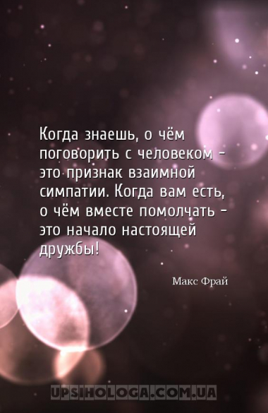 Когда знаешь, о чём поговорить с человеком — это признак взаимной симпатии....