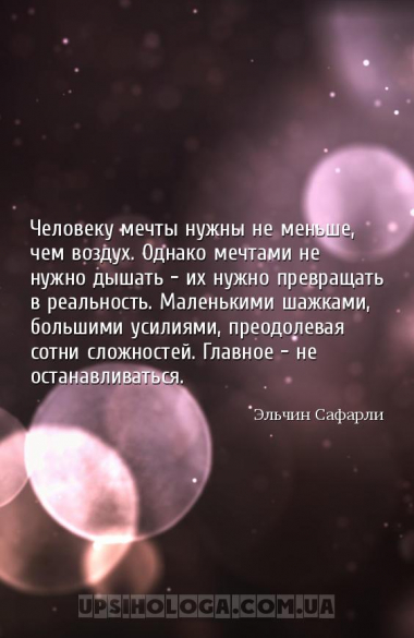 Человеку мечты нужны не меньше, чем воздух. Однако мечтами не нужно дышать  ...