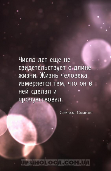 Число лет еще не свидетельствует о длине жизни. Жизнь человека измеряется т...