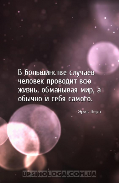 В большинстве случаев человек проводит всю жизнь, обманывая мир, а обычно и...