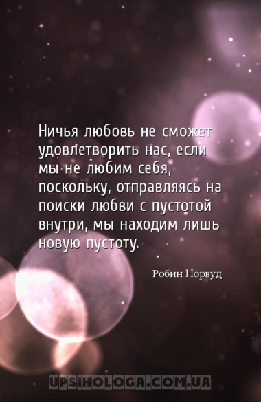 Ничья любовь не сможет удовлетворить нас, если мы не любим себя, поскольку,...