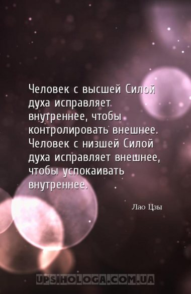 Человек с высшей Силой духа исправляет внутреннее, чтобы контролировать вне...