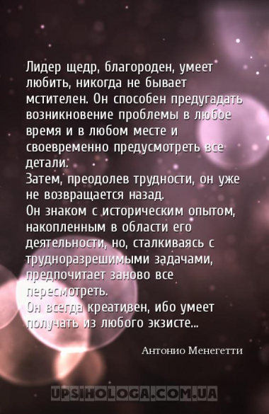 Лидер щедр, благороден, умеет любить, никогда не бывает мстителен. Он спосо...