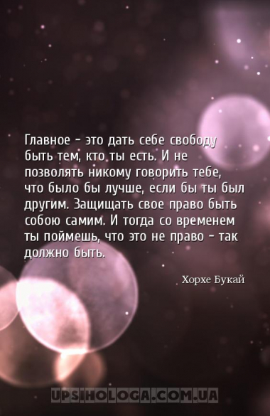 Главное — это дать себе свободу быть тем, кто ты есть. И не позволять ником...