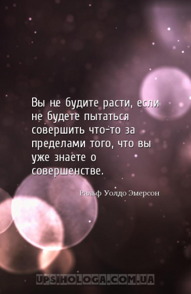 Вы не будите расти, если не будете пытаться совершить что-то за пределами т...