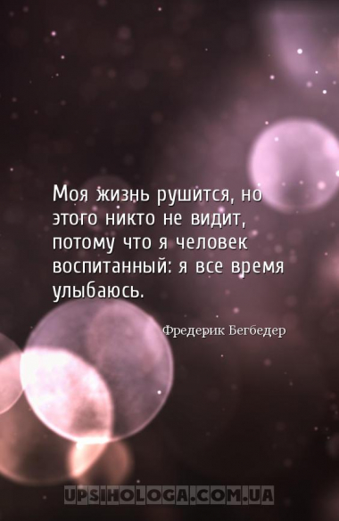 Моя жизнь рушится, но этого никто не видит, потому что я человек воспитанны...