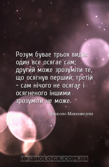 Розум буває трьох видів: один все осягає сам; другий може зрозуміти те, що ...