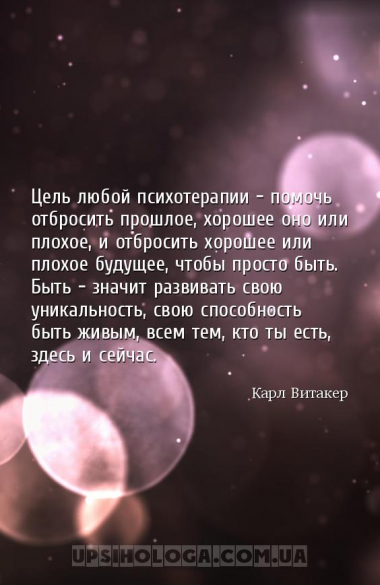 Цель любой психотерапии – помочь отбросить прошлое, хорошее оно или плохое,...