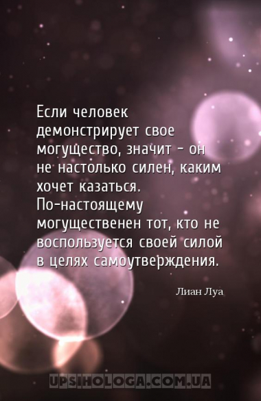 Если человек демонстрирует свое могущество, значит - он не настолько силен,...