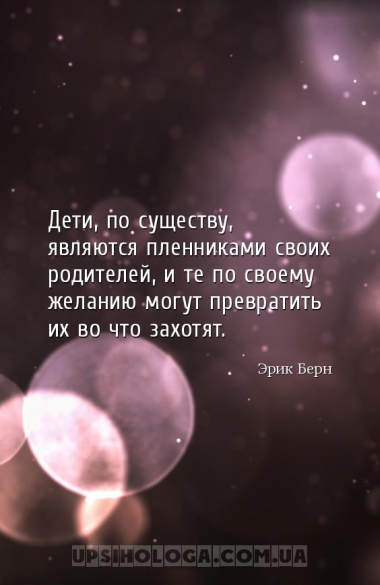 Дети, по существу, являются пленниками своих родителей, и те по своему жела...
