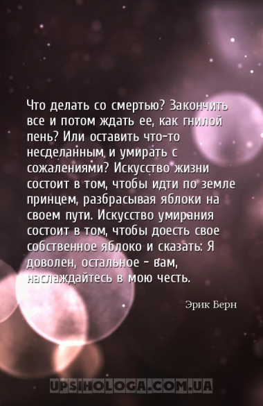 Что делать со смертью? Закончить все и потом ждать ее, как гнилой пень? Или...