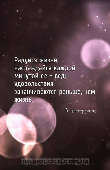 Радуйся жизни, наслаждайся каждой минутой ее - ведь удовольствия заканчиваю...