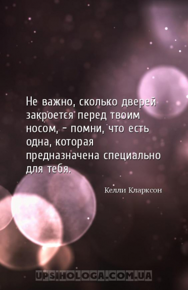 Не важно, сколько дверей закроется перед твоим носом, — помни, что есть одн...
