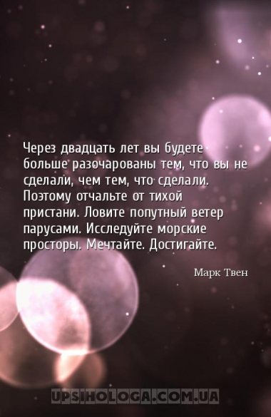 Через двадцать лет вы будете больше разочарованы тем, что вы не сделали, че...