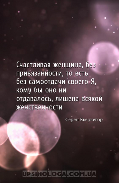Счастливая женщина, без привязанности, то есть без самоотдачи своего Я, ком...