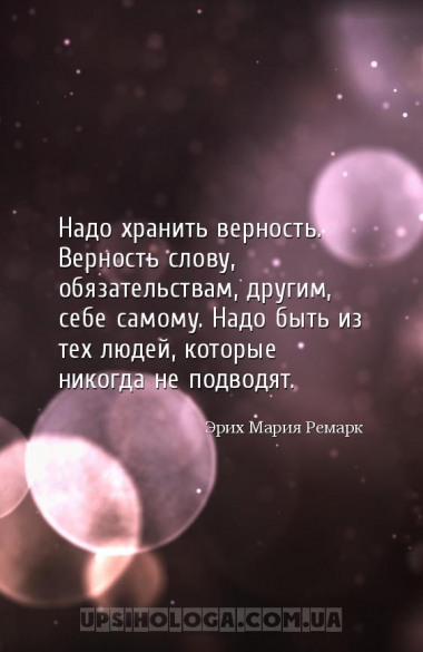 Надо хранить верность. Верность слову, обязательствам, другим, себе самому....
