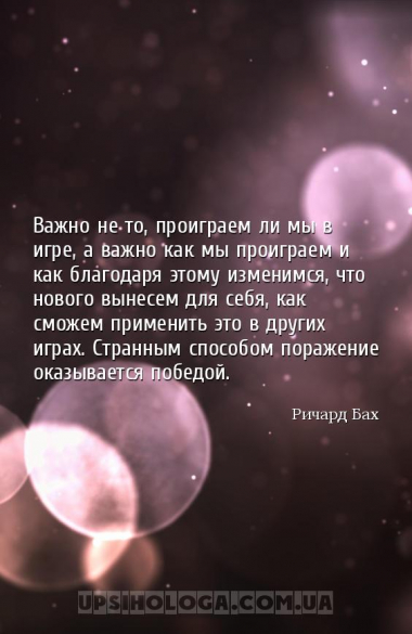 Важно не то, проиграем ли мы в игре, а важно как мы проиграем и как благода...