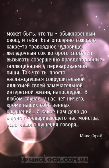 может быть, что ты — обыкновенный овощ, и тебя благополучно сожрало какое-...